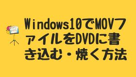 MOVファイルをDVDに書き込む・焼く