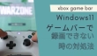 Windows 11ゲームバーが録画できない