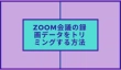 Zoom会議の録画データをトリミング