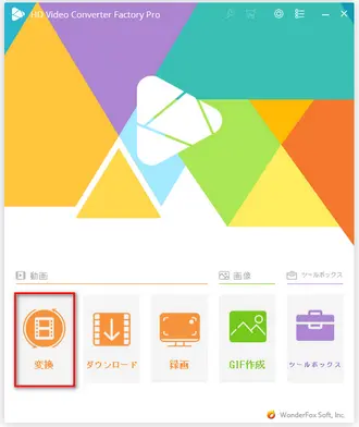 WonderFox HD Video Converter Factory Proを起動