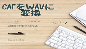 caf wavの変換