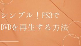 PS3でDVDを再生