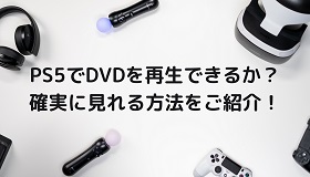 PS5でDVD再生