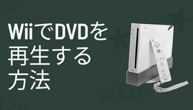 WiiでDVD再生