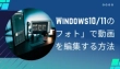 Windows10/11の「フォト」で動画を編集