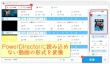 PowerDirectorに動画を読み込めない