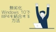 Windows 10でMP4を結合