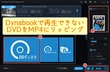 Dynabook（ダイナブック）でDVDを自由に再生する方法