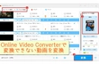 Online Video Converter 変換できない