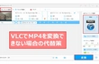 VLC Media PlayerでMP4を無料変換する方法と変換できない場合の代替策