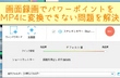 パワーポイントをMP4動画に変換できない対処法