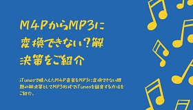 M4P MP3変換できない