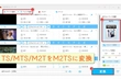 素早く簡単にTS/MTS/M2T動画をM2TSに高品質で一括変換