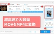 超高速！大容量MOVをMP4に変換する方法