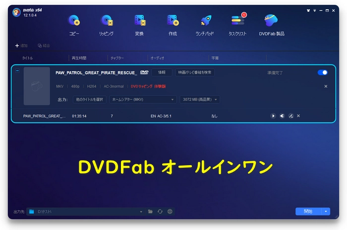 DVDFab オールインワン