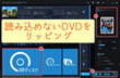 DVDが読み込めない