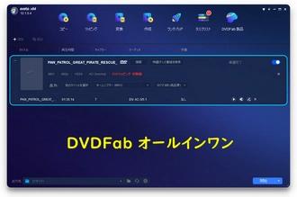 DVDFab オールインワン