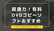 DVDコピーソフト（有料）