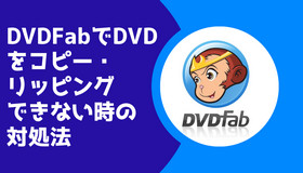 DVDFabでDVDコピーできない
