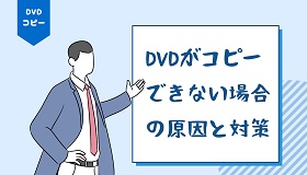 DVDがコピーできない