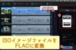 ISOイメージファイルをFLACに変換する簡単な方法