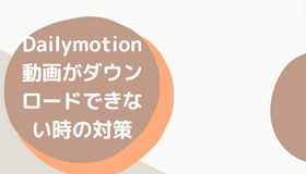 Dailymotion動画がダウンロードできない時の対策