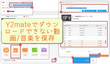 Y2mateでYouTube動画のダウンロードができない時の対処法