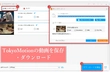 TokyoMotionの動画を保存・ダウンロード