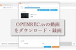 OPENREC.tv（オープンレック）の動画をダウンロード・録画して保存する方法