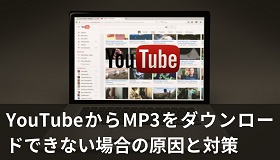 YouTubeからMP3をダウンロードできない