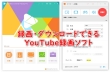 YouTube録画ソフト