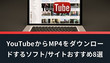 YouTubeからMP4をダウンロードするソフト