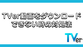 TVer動画をダウンロードできない