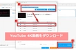 YouTube　4K動画　ダウンロード