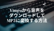 ChromeでVimeo動画をダウンロード