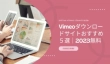 Vimeoダウンロードサイトおすすめ