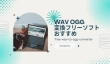 WAVをOGGに変換するフリーソフト