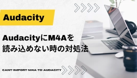 audacity m4a 読み込め ない 