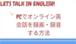 PCでオンライン英会話を録画