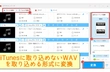 iTunesにWAVを取り込む方法