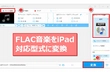 iPadでFLAC音楽を再生する方法