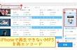 iPhoneでMP3を再生する方法＆再生できない時の対処法