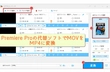 Adobe Premiere ProでMOVをMP4に変換する方法