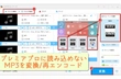 プレミアプロでMP3が読み込めない原因及びその時の対処法