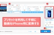 動画 iPhone用に変換