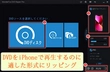 iPhone DVDを再生