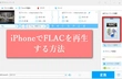 iPhoneでFLACを再生する二つの方法