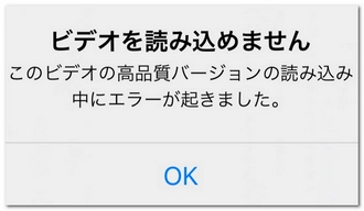 iPhoneの「ビデオを読み込めません」