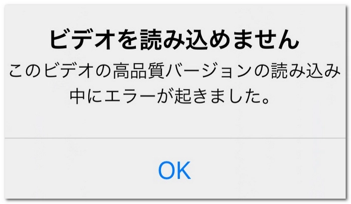 iPhoneの「ビデオを読み込めません」