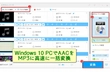 Windows 10 AACをMP3に変換
